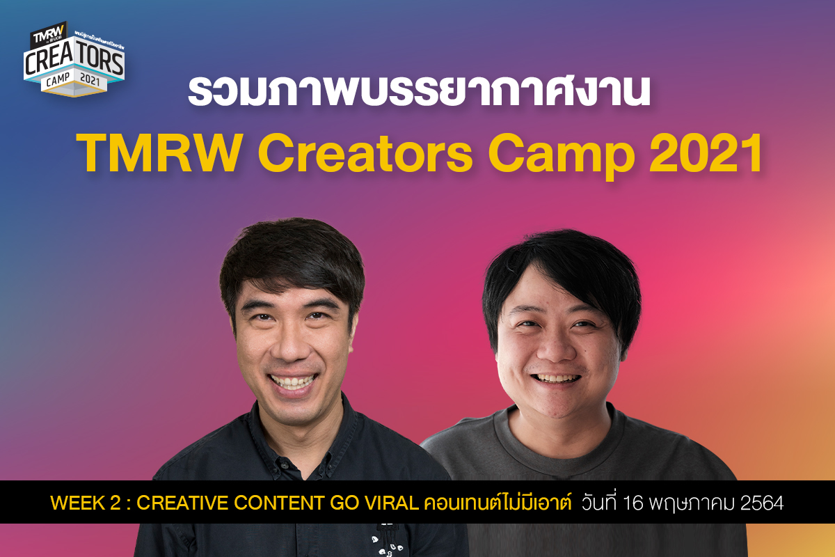 รวมภาพบรรยากาศงาน TMRW Creators Camp 2021 WEEK 2 : CREATIVE CONTENT GO VIRAL คอนเทนต์ไม่มีเอาต์